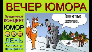 Праздничный концерт I День согласия и примирения I Вечер юмора #юмор #юмористы #концерт #приколы