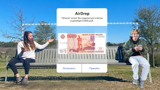 Скидываю ДЕНЬГИ по AirDrop!**случайным людям**