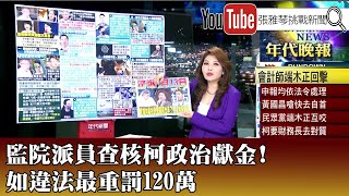 《監院派員查核柯政治獻金！ 如違法最重罰120萬》【2024.8.13『1800年代晚報 張雅琴說播批評』】