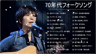 70年代フォークソング ♫ 70年代 ヒット曲メドレー フォーク 昭和の名曲まとめ Vol.06