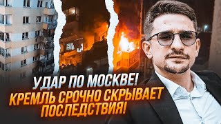 ⚡️Кремль У ПАНІЦІ! Спливли РЕАЛЬНІ МАСШТАБИ руйнувань у Москві! НАКІ: безпілотники влучили прямо в…