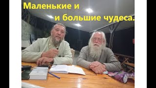 Наука о спасении души глазами священников и мирян.  Маленькие и большие чудеса.