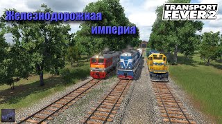 Transport Fever 2. Это никогда не закончится видимо.