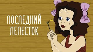 Мультфильм последний лепесток (1977) год.