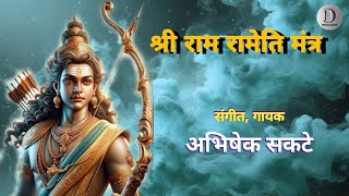 Shree Ram Mantra | श्री राम मंत्र | Ram navami  Special | 2024 Ram Bhajan| Abhishek Sakate Song