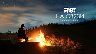 Грот - На Связи 