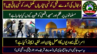 اسرائیل کا اصل پلان|دجال کی آمد سے پہلے تیاریاں|Dajjal ki amad ki tayari