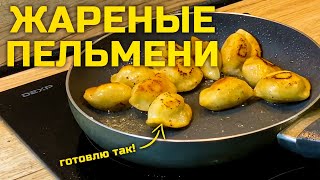 Делюсь САМЫМ ПРОСТЫМ СПОСОБОМ, как ВКУСНО ПОЖАРИТЬ ПЕЛЬМЕНИ на сковородке