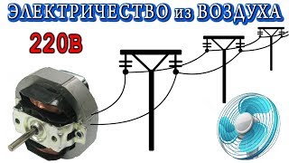 ☣️ ЭЛЕКТРИЧЕСТВО из ВОЗДУХА ⚒️ Как сделать Генератор для Ветряка Бесплатное Электричество