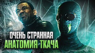 Очень странная анатомия Ткача