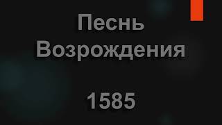 №1585 Тихий час вечерний, день трудов угас | Песнь Возрождения