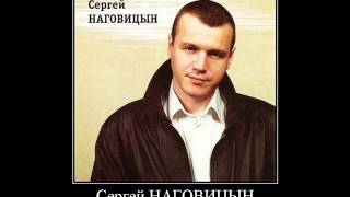 Сергей Наговицын - Гуляй братва