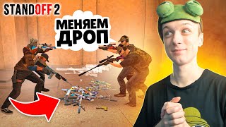 КАЖДЫЙ РАУНД МЕНЯЕМСЯ ДРОПОМ С ПРОТИВНИКОМ В ММ😹 (STANDOFF 2)