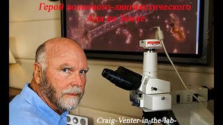 Garyaev about Craig Venter and the Mexican Golf Stream - Гаряев о Крейг Вентер и Мексиканском гольф