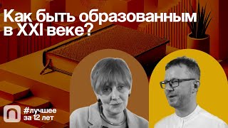 Как быть образованным в XXI веке? — коллекция на ПостНауке