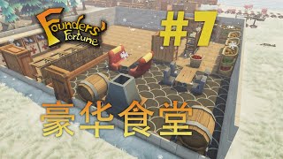 建造超豪华食堂 | Founders' Fortune #7