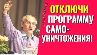 Отключи программу самоуничтожения! Торсунов лекции