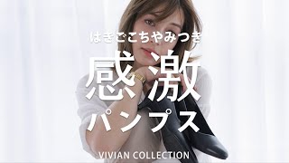 VIVIAN COLLECTION　感激パンプス