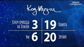 Код Жизни. Ключ прихода на Землю. Память. #Зрение #Ум #память #Гарат #школасорадение