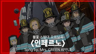 [유튜브 자막/한국어]불꽃 소방대 오프닝곡 『인페르노(インフェルノ)』 Song by. Mrs. GREEN APPLE