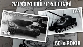 АТОМНІ ТАНКИ 50-х РОКІВ.