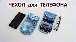 DIY Как сшить чехол для телефона и очков из ткани.  How to sew a phone case and fabric glasses