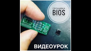 Прошивка BIOS программатором CH341A