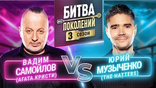 THE HATTERS vs ВАДИМ САМОЙЛОВ (АГАТА КРИСТИ) | БИТВА ПОКОЛЕНИЙ | 3 СЕЗОН | ПРЕМЬЕРА!