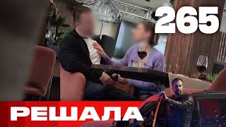 Решала | Сезон 10 | Выпуск 265