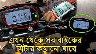 এখন থেকে বাংলাদেশের সব বাইকের মিটার কমানো যাবে - Suzuki GSX-s meter repair - Al Amin kazi Vlog