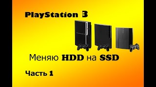 Устанавливаю SSD накопитель на PLAYSTATION 3 [HDD] (Часть 1) #PS3 #SSD #HDD #playstation