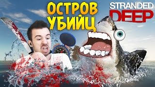 Остров Убийц - Stranded Deep #19