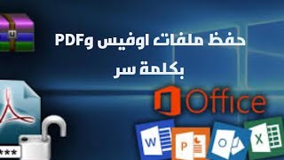 حماية ملفات الاوفيس و PDF بكلمة سر