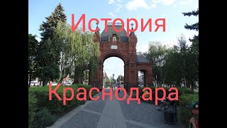 Краснодар. История города.