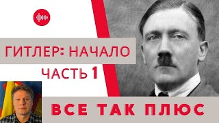 Диктаторы: Адольф Гитлер начало — Всё Так Плюс