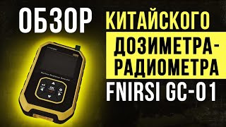 Обзор и испытания дозиметра-радиометра Фнирси Джей Си 01 / Fnirsi GC-01.