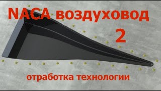 NACA воздуховод   2  Конкретный пример несложного изготовления