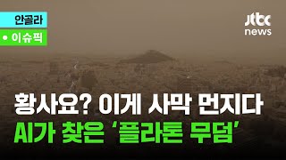 ①황사? 이게 사막 먼지다 ②'플라톤 무덤' AI가 찾아냈다