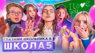 От первого лица: Школа 6🤩СДЕЛАЛ ПРЕДЛОЖЕНИЕ УЧИЛКЕ😱НОВЫЕ ОТНОШЕНИЯ 😨ИСПОРТИЛ ЖИЗНЬ ГЛАЗАМИ ШКОЛЬНИКА