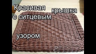 Красивая КРЫШКА С ситцевым УЗОРОМ/плетение из газетных трубочек