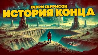 Гарри Гаррисон - ИСТОРИЯ КОНЦА | Аудиокнига (Рассказ) | Фантастика