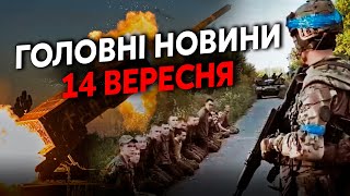 🔴Прокидайтесь! Під Курськом КОТЕЛ. Рознесли АХМАТ. У ЗСУ ПРОРИВ. Показали ПОЛОНЕНИХ. Головне 14.09