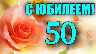 Трогательная песня с юбилеем 50 ЛЕТ Горит свеча стекает воск. С Днем Рождения. Красивое Поздравление