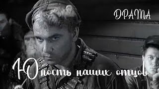 Юность наших отцов (1958) Фильм Бориса Рыцарева В ролях Александр Кутепов Инна Выходцева Драма