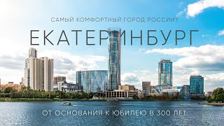 Почти столица! Город, в котором есть всё – Екатеринбург