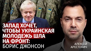 Запад хочет, чтобы украинская молодежь шла на фронт: Борис Джонсон |  Алексей Арестович |Канал Центр