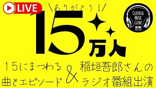 【生配信】登録者15万人ありがとう＆ラジオ出演決定のおしらせ