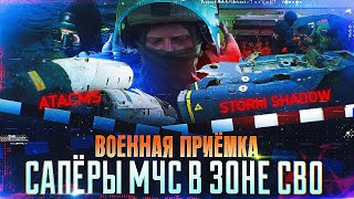 Военная приемка. Сапёры МЧС в зоне СВО