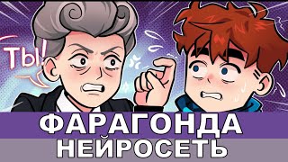 Фарагонда | Лололошка - Песня AI