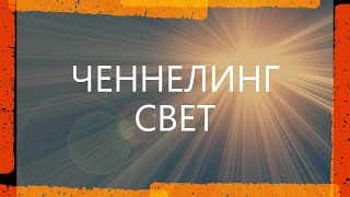 ЧЕННЕЛИНГ - СВЕТ